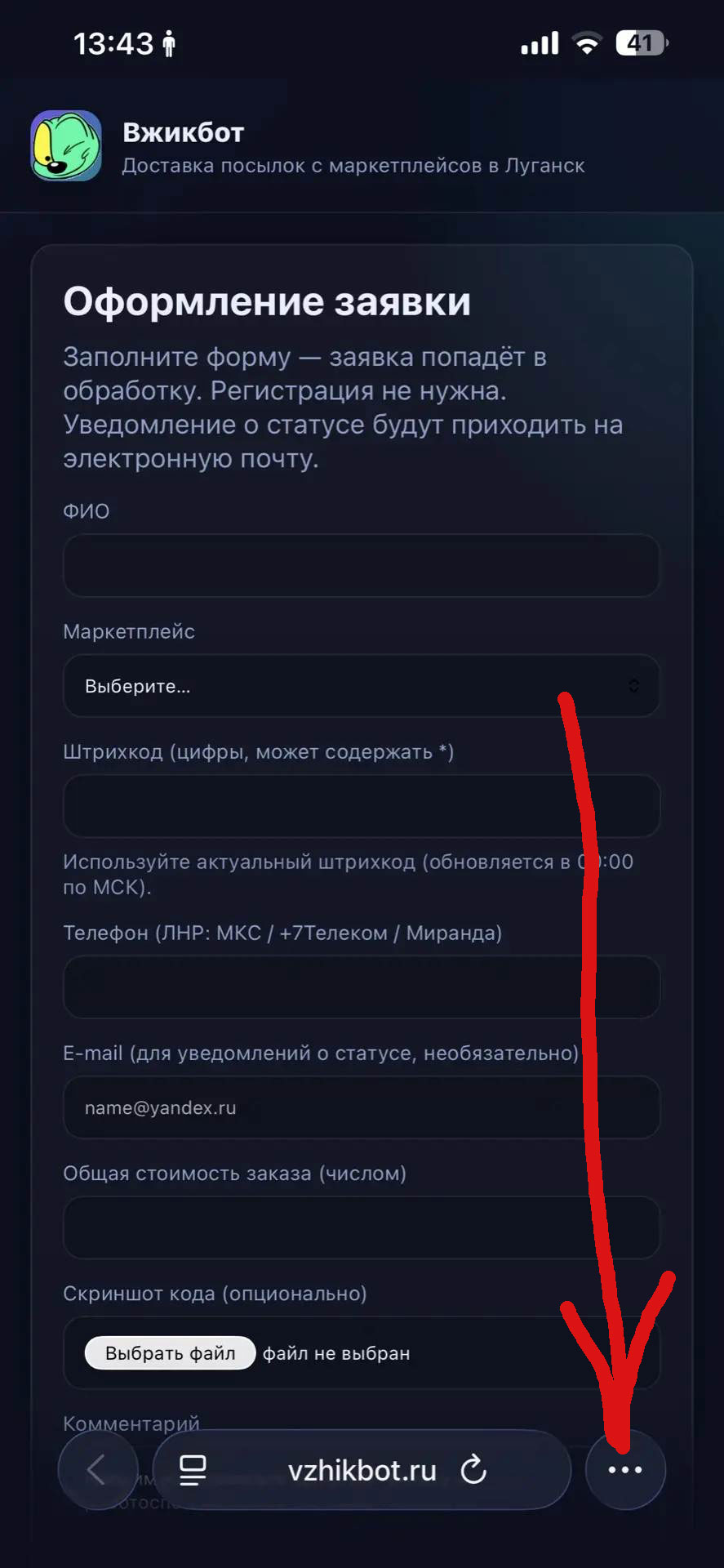 Установка Вжикбот на iOS шаг 1