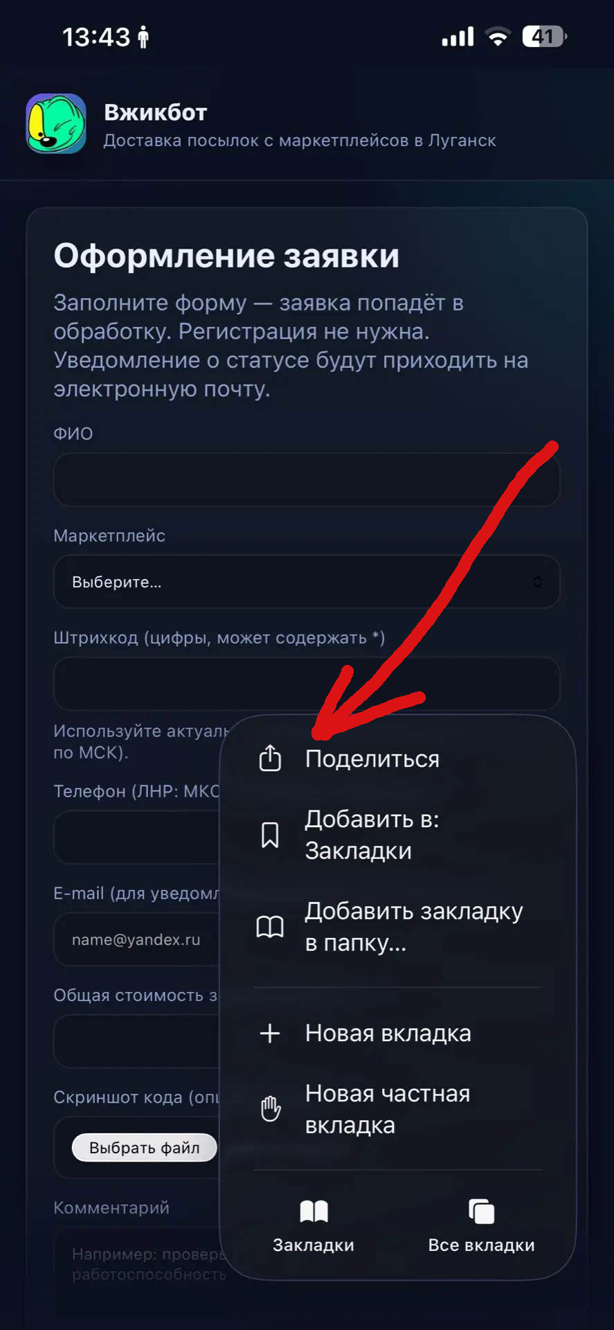 Установка Вжикбот на iOS шаг 2