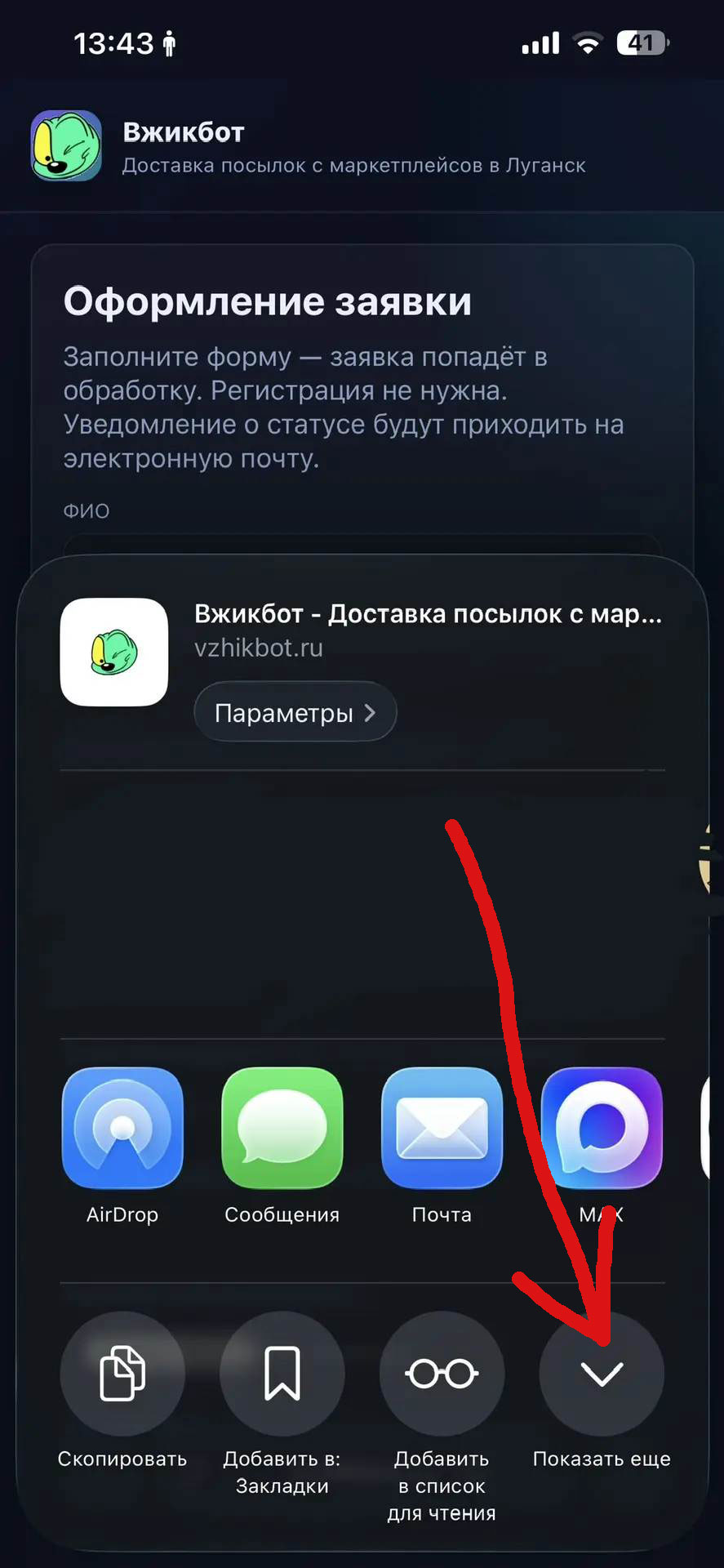 Установка Вжикбот на iOS шаг 3