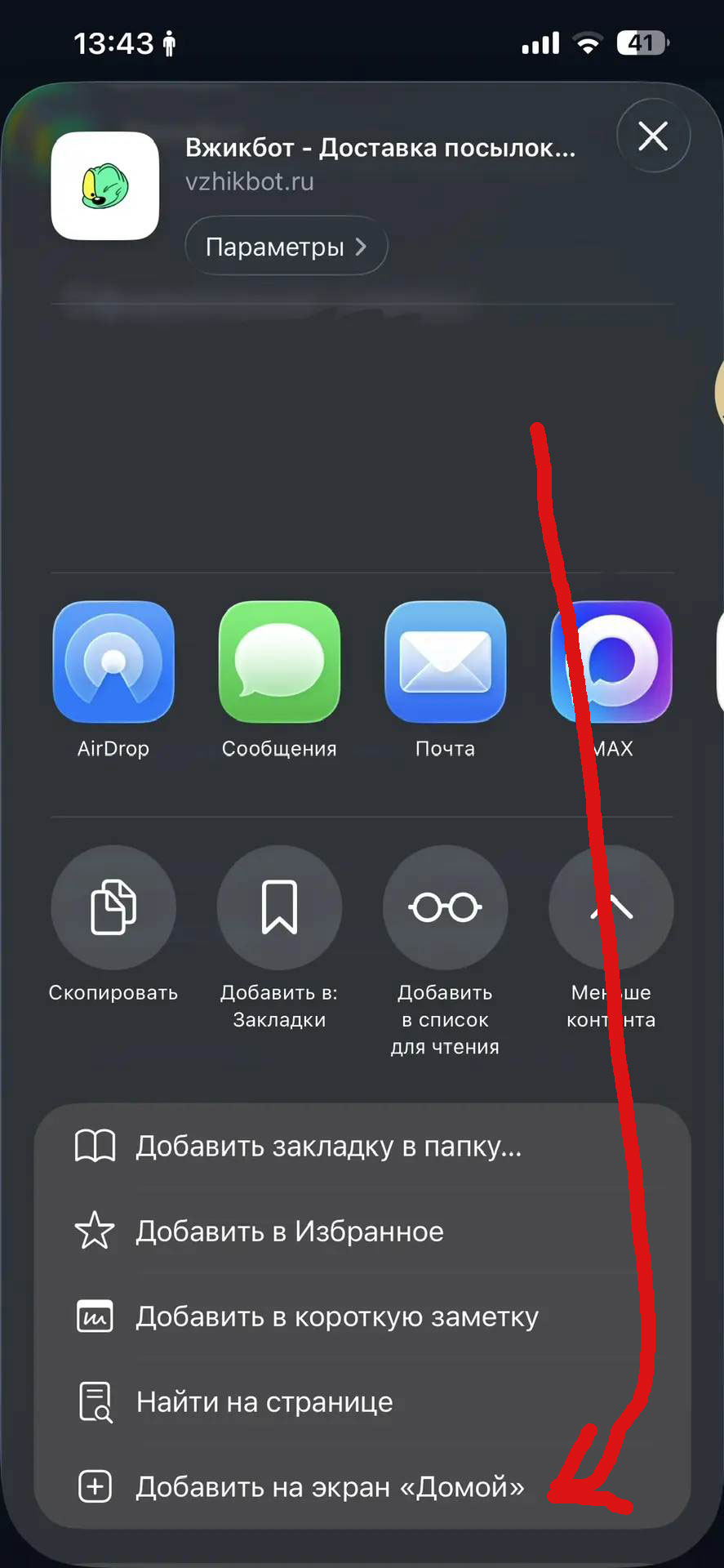 Установка Вжикбот на iOS шаг 4