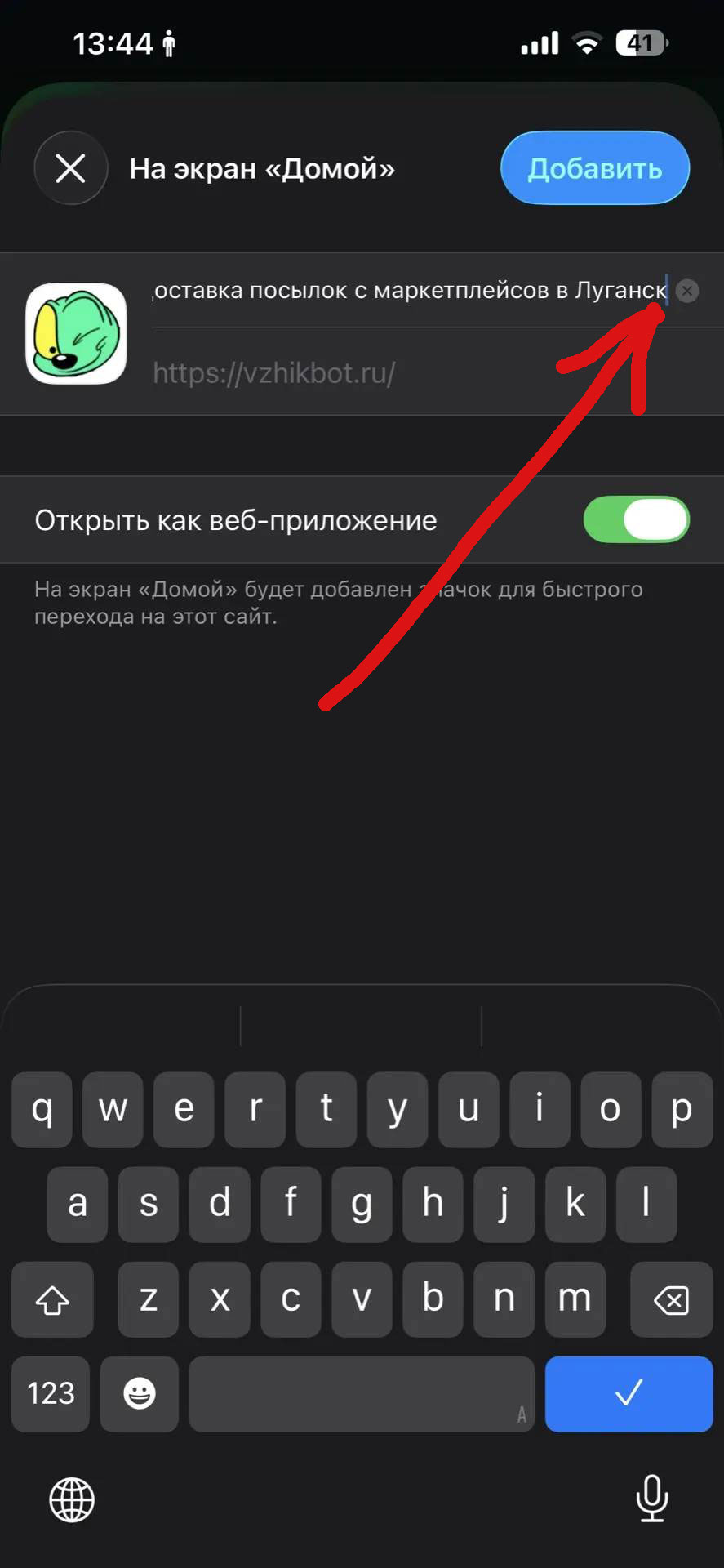 Установка Вжикбот на iOS шаг 5