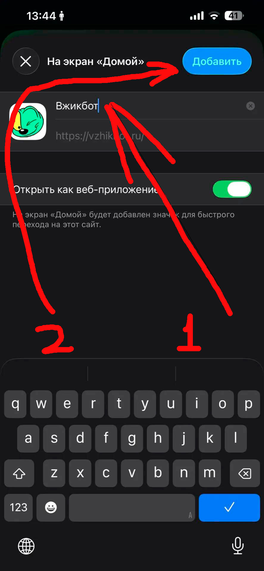 Установка Вжикбот на iOS шаг 6